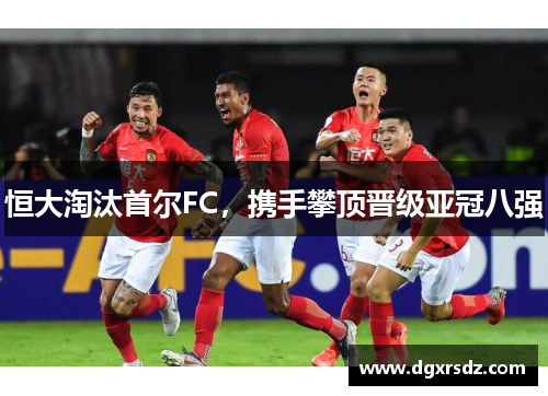 恒大淘汰首尔FC，携手攀顶晋级亚冠八强