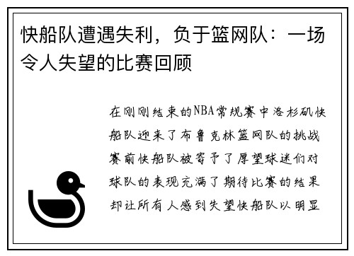 快船队遭遇失利，负于篮网队：一场令人失望的比赛回顾