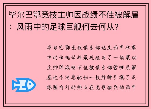 毕尔巴鄂竞技主帅因战绩不佳被解雇：风雨中的足球巨舰何去何从？