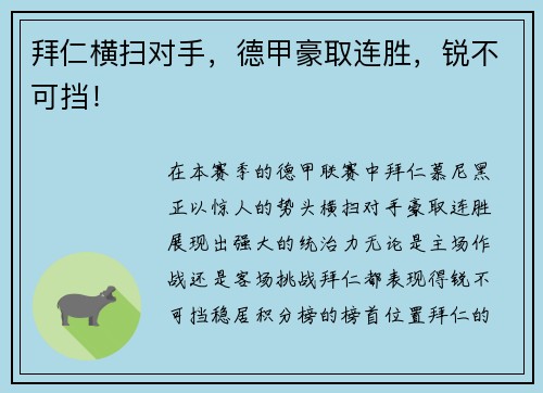 拜仁横扫对手，德甲豪取连胜，锐不可挡！