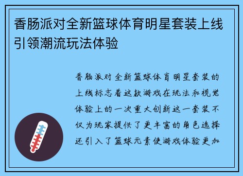 香肠派对全新篮球体育明星套装上线引领潮流玩法体验