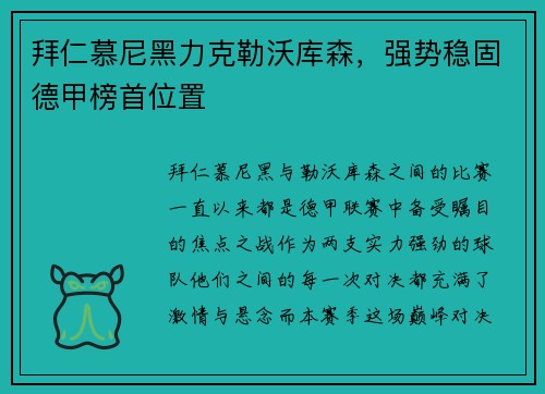 拜仁慕尼黑力克勒沃库森，强势稳固德甲榜首位置
