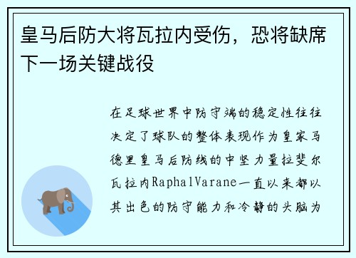 皇马后防大将瓦拉内受伤，恐将缺席下一场关键战役