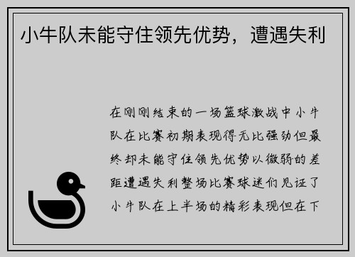 小牛队未能守住领先优势，遭遇失利