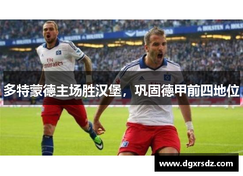 多特蒙德主场胜汉堡，巩固德甲前四地位