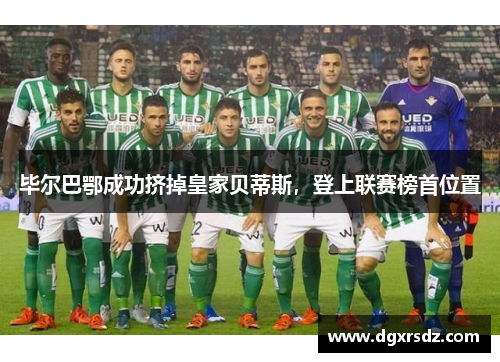 毕尔巴鄂成功挤掉皇家贝蒂斯，登上联赛榜首位置