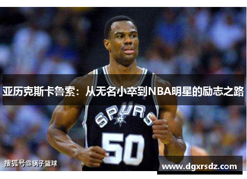 亚历克斯卡鲁索：从无名小卒到NBA明星的励志之路