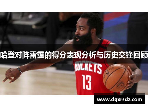 哈登对阵雷霆的得分表现分析与历史交锋回顾