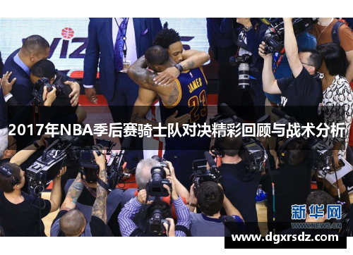 2017年NBA季后赛骑士队对决精彩回顾与战术分析