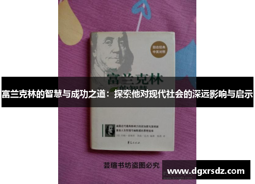 富兰克林的智慧与成功之道：探索他对现代社会的深远影响与启示