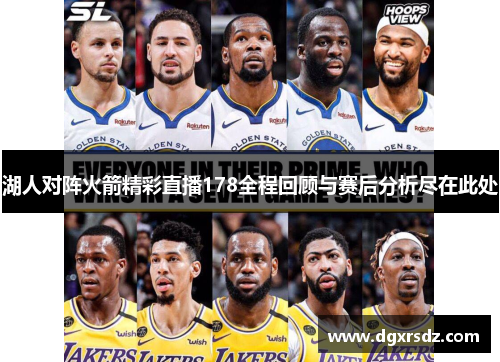 湖人对阵火箭精彩直播178全程回顾与赛后分析尽在此处