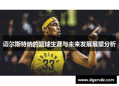 迈尔斯特纳的篮球生涯与未来发展展望分析