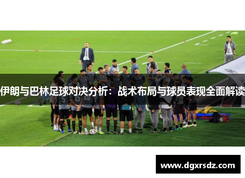 伊朗与巴林足球对决分析：战术布局与球员表现全面解读