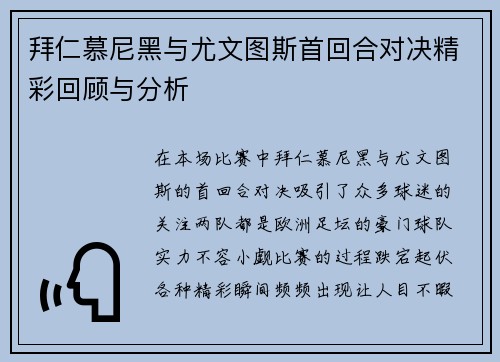 拜仁慕尼黑与尤文图斯首回合对决精彩回顾与分析