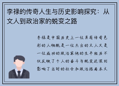 李禄的传奇人生与历史影响探究：从文人到政治家的蜕变之路