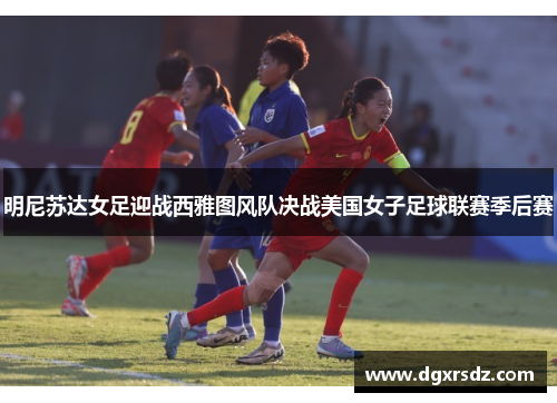 明尼苏达女足迎战西雅图风队决战美国女子足球联赛季后赛