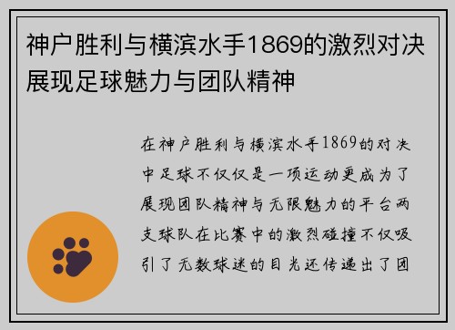 神户胜利与横滨水手1869的激烈对决展现足球魅力与团队精神