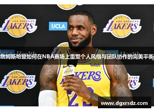 詹姆斯哈登如何在NBA赛场上重塑个人风格与团队协作的完美平衡