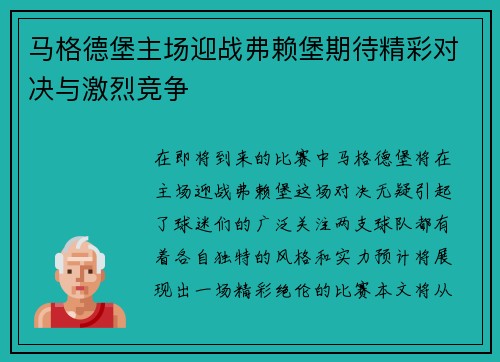 马格德堡主场迎战弗赖堡期待精彩对决与激烈竞争