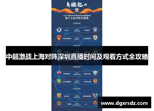 中超激战上海对阵深圳直播时间及观看方式全攻略