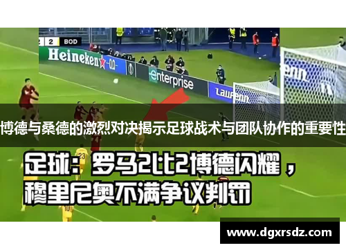博德与桑德的激烈对决揭示足球战术与团队协作的重要性