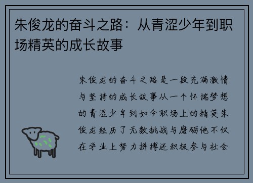 朱俊龙的奋斗之路：从青涩少年到职场精英的成长故事