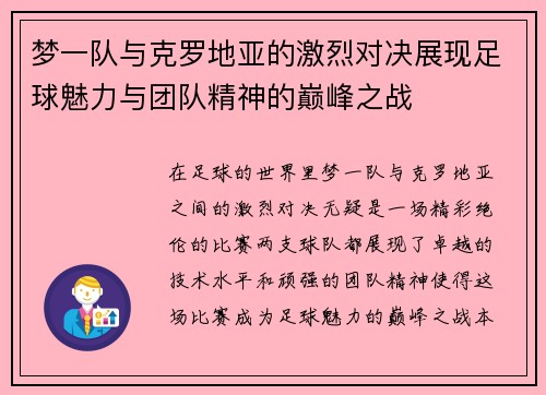 梦一队与克罗地亚的激烈对决展现足球魅力与团队精神的巅峰之战
