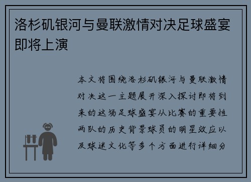 洛杉矶银河与曼联激情对决足球盛宴即将上演