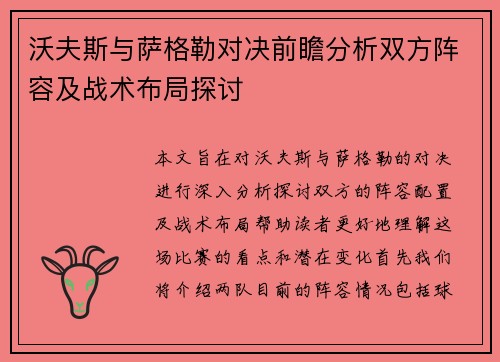 沃夫斯与萨格勒对决前瞻分析双方阵容及战术布局探讨