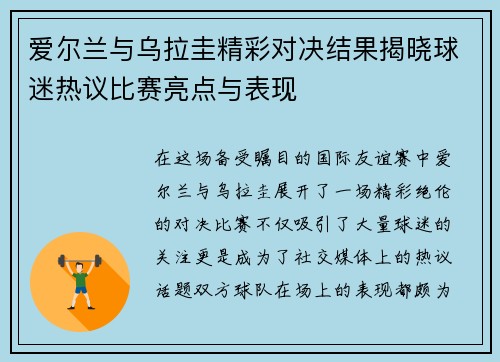爱尔兰与乌拉圭精彩对决结果揭晓球迷热议比赛亮点与表现