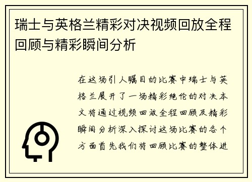 瑞士与英格兰精彩对决视频回放全程回顾与精彩瞬间分析