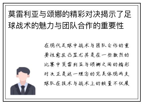 莫雷利亚与颂娜的精彩对决揭示了足球战术的魅力与团队合作的重要性