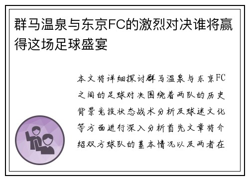 群马温泉与东京FC的激烈对决谁将赢得这场足球盛宴