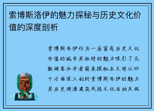 索博斯洛伊的魅力探秘与历史文化价值的深度剖析
