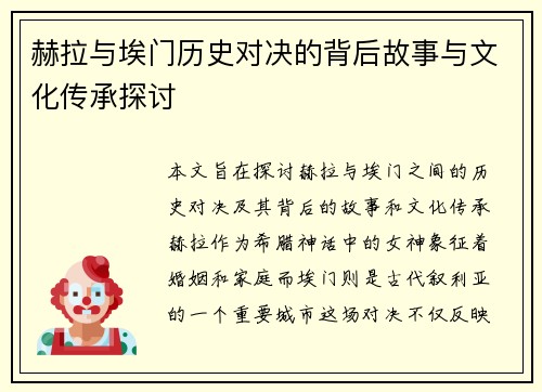赫拉与埃门历史对决的背后故事与文化传承探讨