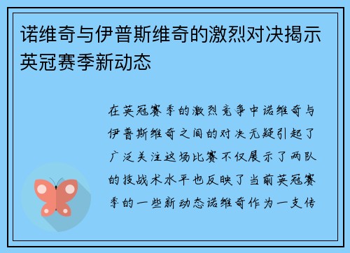 诺维奇与伊普斯维奇的激烈对决揭示英冠赛季新动态