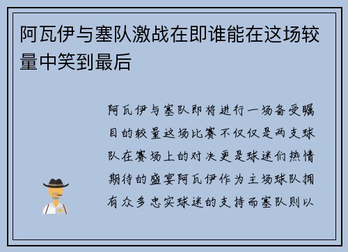 阿瓦伊与塞队激战在即谁能在这场较量中笑到最后