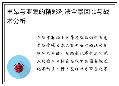 里昂与亚眠的精彩对决全景回顾与战术分析