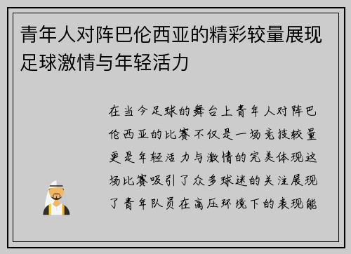 青年人对阵巴伦西亚的精彩较量展现足球激情与年轻活力