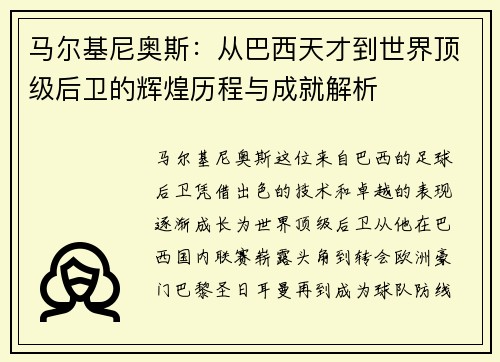 马尔基尼奥斯：从巴西天才到世界顶级后卫的辉煌历程与成就解析