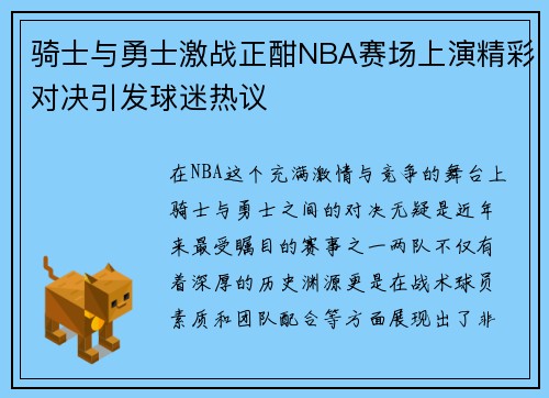 骑士与勇士激战正酣NBA赛场上演精彩对决引发球迷热议