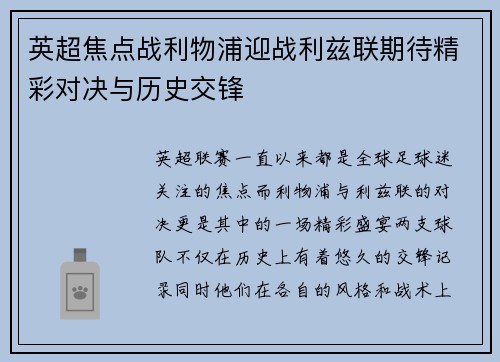 英超焦点战利物浦迎战利兹联期待精彩对决与历史交锋